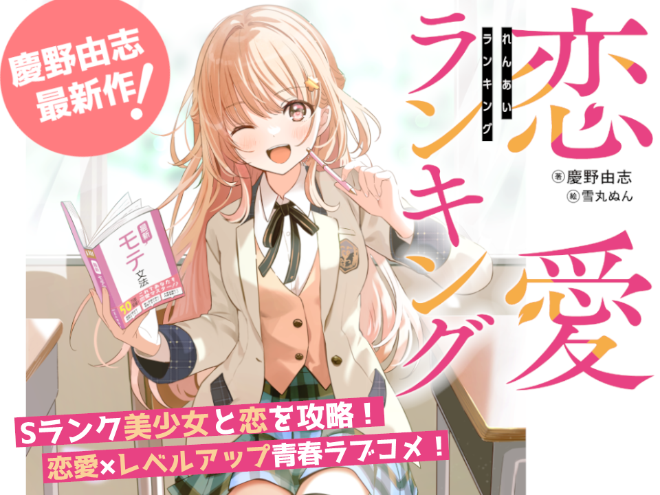 恋愛ランキング | シリーズ紹介 | スニーカー文庫（ザ・スニーカーWEB）