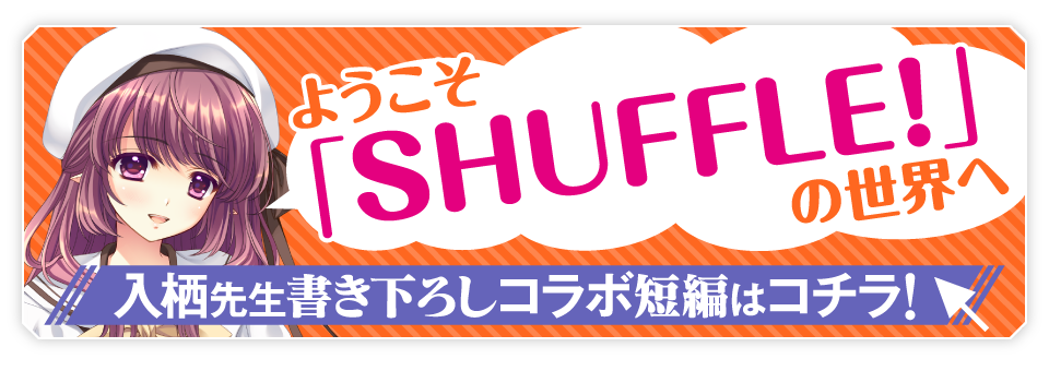 ようこそ「SHUFFLE!」の世界へ　入栖先生書き下ろしコラボ短編はコチラ！
