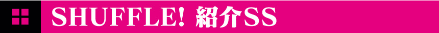 SHUFFLE! 紹介SS