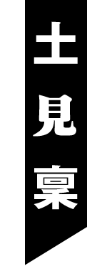 土見稟