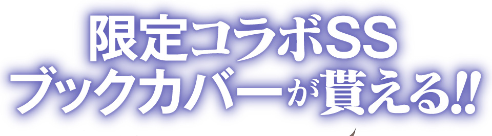 限定コラボSSブックカバーが貰える!!