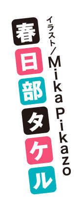 春日部タケル　イラスト／Mika Pikazo