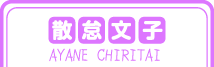 散怠文子