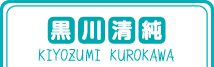 黒川清純