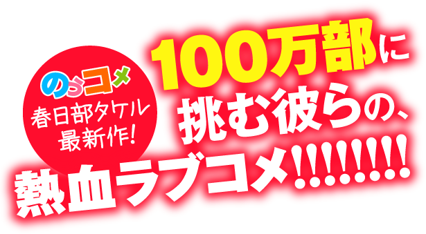 「のうコメ」春日部タケル最新作！　100万部に挑む彼らの、熱血ラブコメ!!!!!!!!