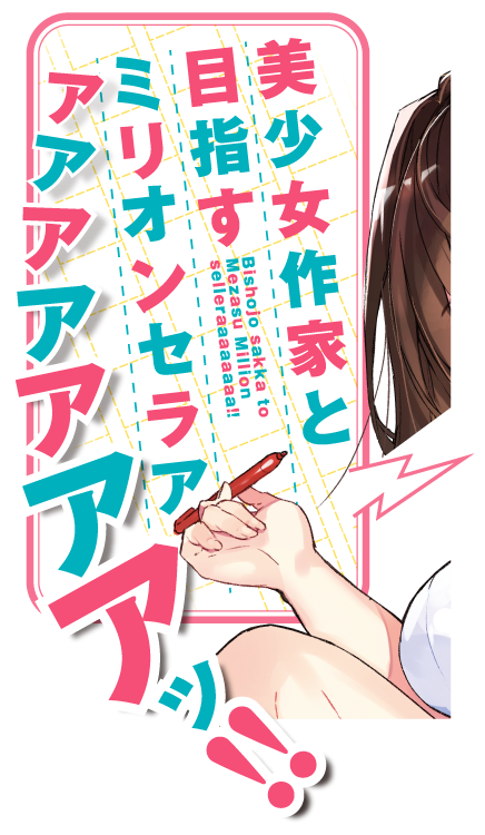 美少女作家と目指すミリオンセラアアアアアアアアッ!!