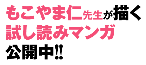 もこやま仁先生が描く試し読みマンガ公開中!!