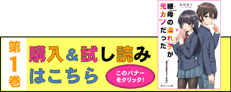 継母の連れ子が元カノだった | シリーズ紹介 | スニーカー文庫（ザ