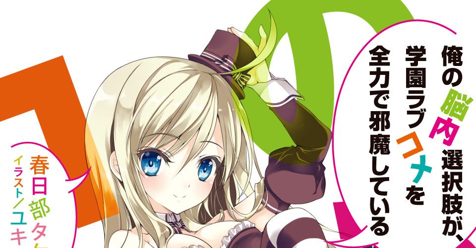 俺の脳内選択肢が、学園ラブコメを全力で邪魔している 春日部タケル イラスト/ユキヲ