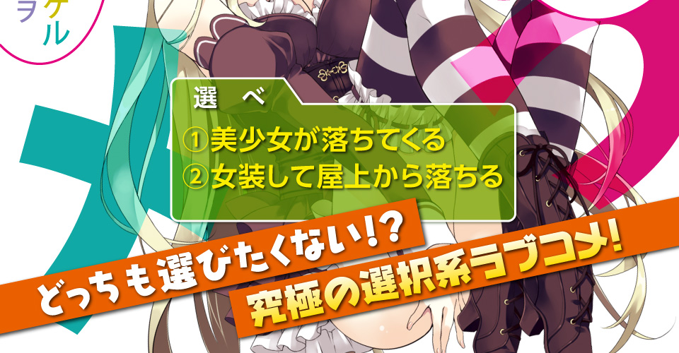 選 べ ①美少女が落ちてくる ②女装して屋上から落ちる どっちも選びたくない!? 究極の選択系ラブコメ!