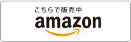 アマゾンへ