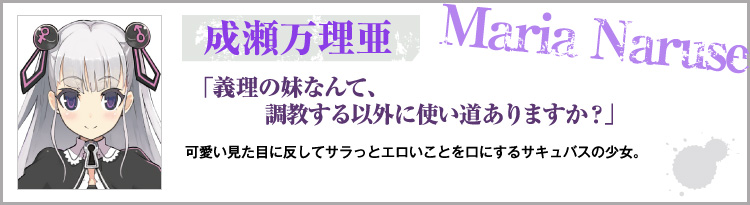 成瀬万理亜「義理の妹なんて、 調教する以外に使い道ありますか？」可愛い見た目に反してサラっとエロいことを口にするサキュバスの少女。