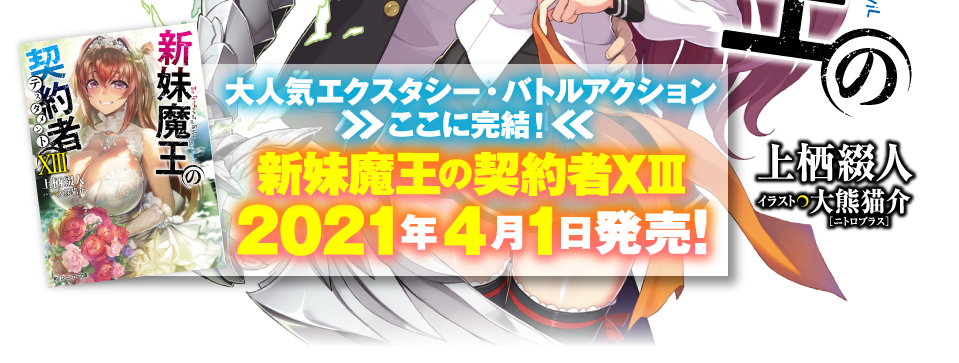 新妹魔王の契約者ⅩIII　2021年4月1日発売！