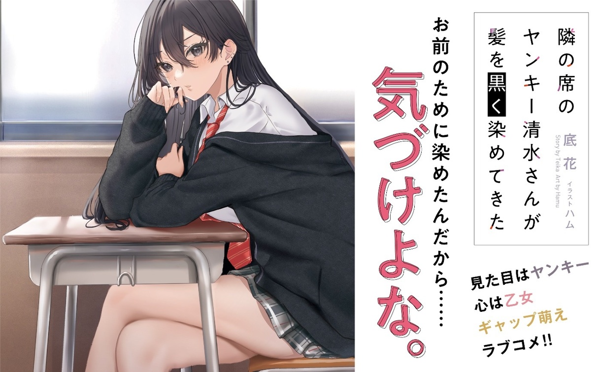 隣の席のヤンキー清水さんが髪を黒く染めてきた | シリーズ紹介