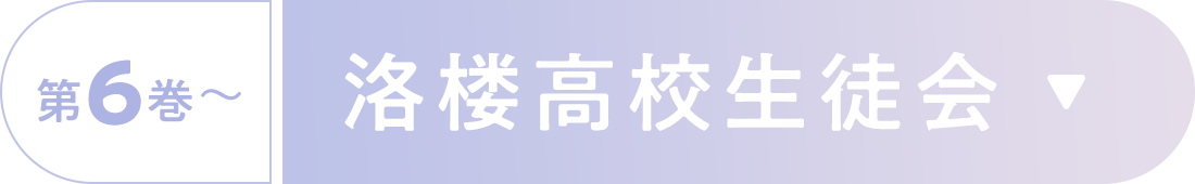 《第6巻～》洛楼生徒会
