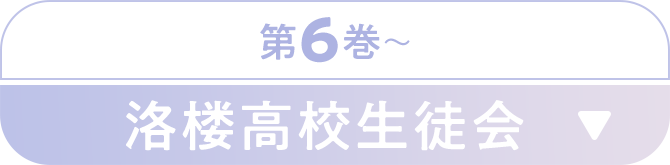 《第6巻～》洛楼生徒会