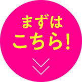 まずはこちら!
