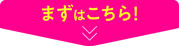 まずはこちら!