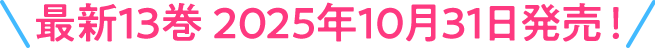 最新13巻 2025年10月31日発売！