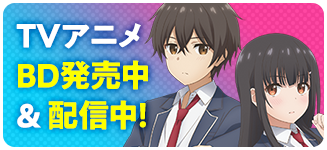 TVアニメBD発売中&配信中!