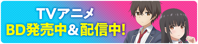 TVアニメBD発売中&配信中!