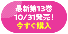 最新第13巻10/31発売!今すぐ購入