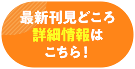 最新刊見どころ詳細情報はこちら!
