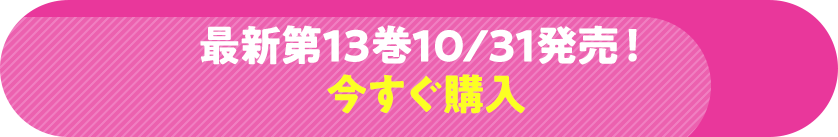 最新第13巻11/1発売!今すぐ購入