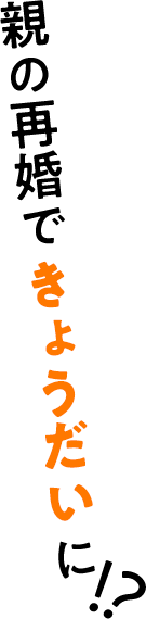 親の再婚できょうだいに!?