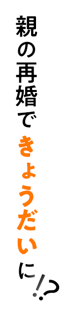 親の再婚できょうだいに!?