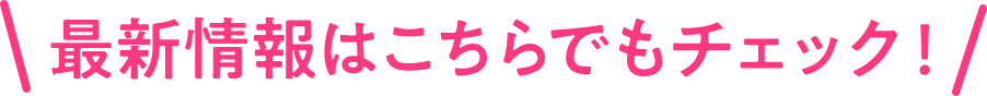 最新情報はこちらでもチェック！