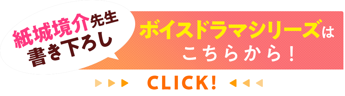 ボイスドラマシリーズはこちらから!