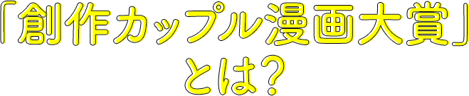 「創作カップル漫画大賞」とは？