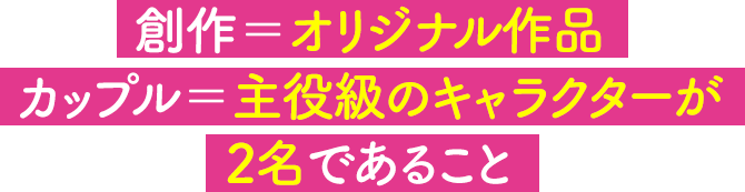 創作＝オリジナル作品、カップル＝主役級のキャラクターが2名であること