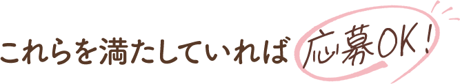 これらを満たしていれば応募OK！