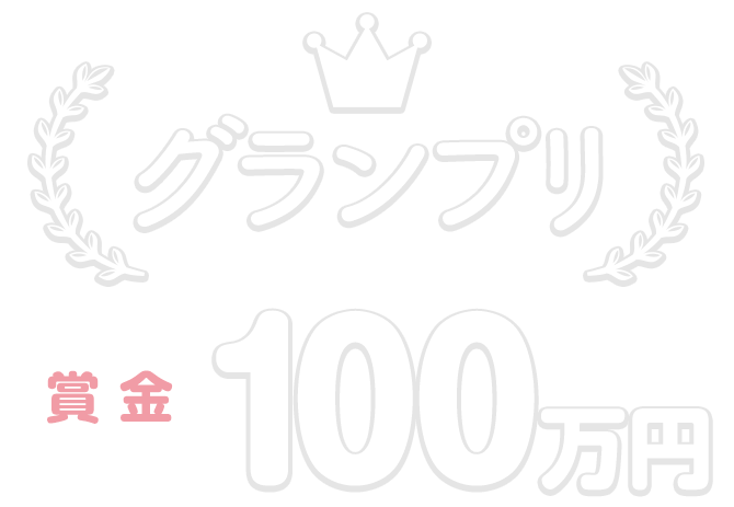 グランプリ【賞金100万円】