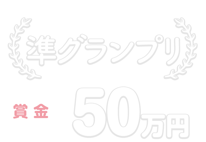 準グランプリ【賞金50万円】