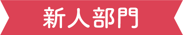 新人部門