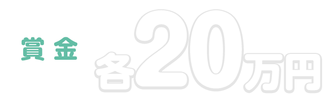 編集部特別賞【賞金各20万円】