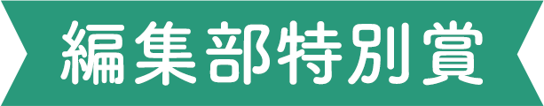 編集部特別賞