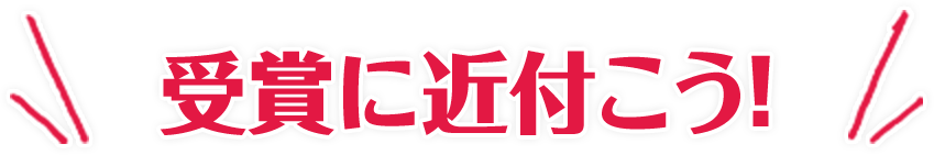 受賞に近づこう！