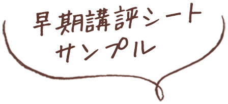 早期応募用講評シートサンプル