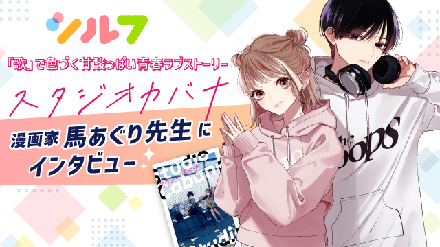 馬あぐり先生にインタビュー