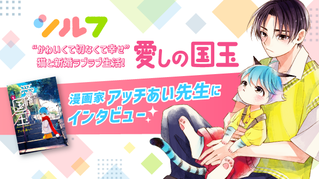 アッチあい先生にインタビュー