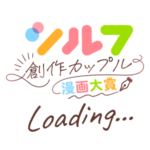 シルフ創作カップル漫画大賞 Loading...