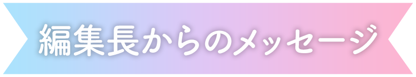 編集長からのメッセージ