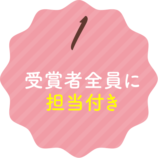 1.受賞者全員に担当付き