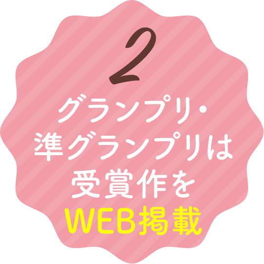 2.グランプリ・準グランプリは受賞作をWEB掲載