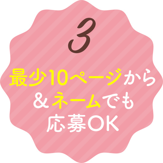 3.最少10ページから＆ネームでも応募OK