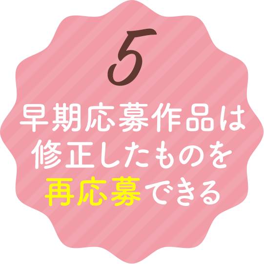 5.早期応募作品は修正したものを再応募できる